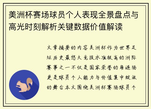 美洲杯赛场球员个人表现全景盘点与高光时刻解析关键数据价值解读 美洲杯赛场球员个人表现全景盘点与高光时刻解析关键数据价值解读