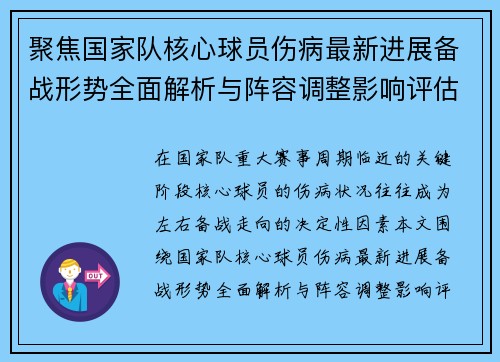聚焦国家队核心球员伤病最新进展备战形势全面解析与阵容调整影响评估