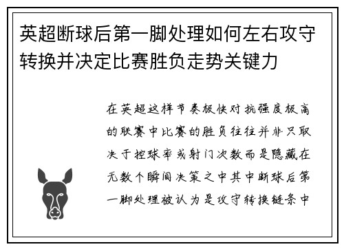 英超断球后第一脚处理如何左右攻守转换并决定比赛胜负走势关键力