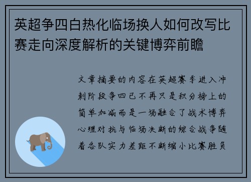 英超争四白热化临场换人如何改写比赛走向深度解析的关键博弈前瞻 英超争四白热化临场换人如何改写比赛走向深度解析的关键博弈前瞻