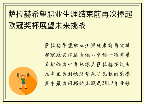 萨拉赫希望职业生涯结束前再次捧起欧冠奖杯展望未来挑战 萨拉赫希望职业生涯结束前再次捧起欧冠奖杯展望未来挑战