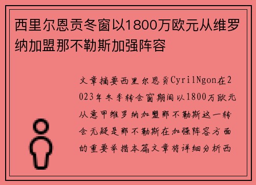 西里尔恩贡冬窗以1800万欧元从维罗纳加盟那不勒斯加强阵容
