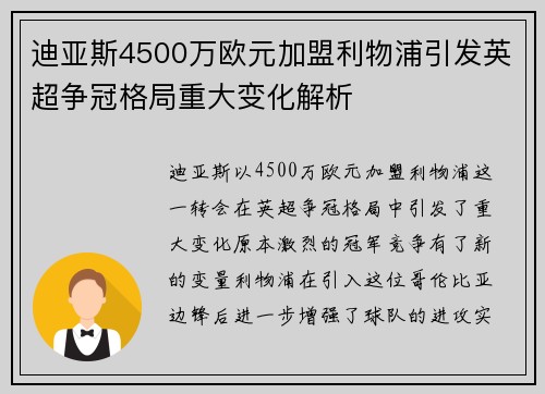 迪亚斯4500万欧元加盟利物浦引发英超争冠格局重大变化解析