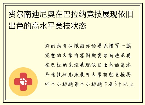 费尔南迪尼奥在巴拉纳竞技展现依旧出色的高水平竞技状态