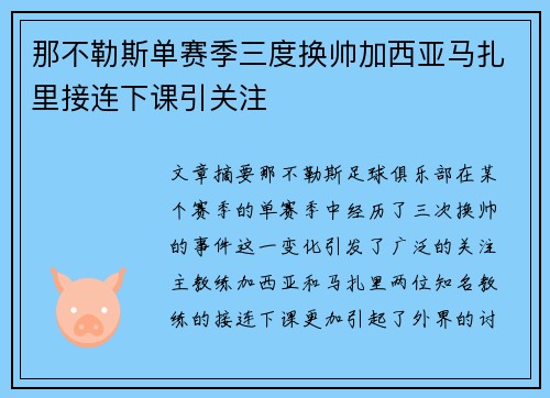 那不勒斯单赛季三度换帅加西亚马扎里接连下课引关注