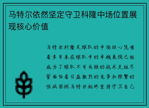 马特尔依然坚定守卫科隆中场位置展现核心价值 马特尔依然坚定守卫科隆中场位置展现核心价值