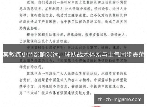 某教练更替影响深远,球队战术体系与士气同步震荡 某教练更替影响深远,球队战术体系与士气同步震荡