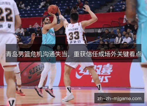 青岛男篮危机沟通失当,重获信任成场外关键看点 青岛男篮危机沟通失当,重获信任成场外关键看点