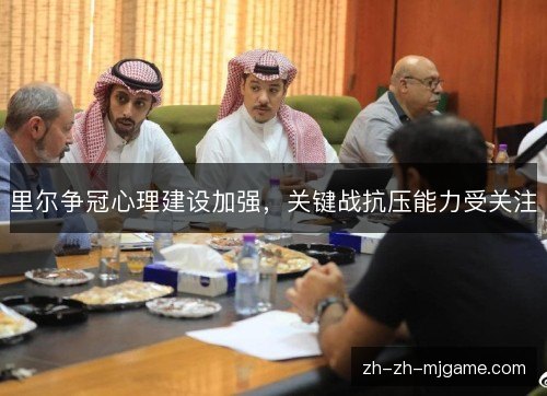 里尔争冠心理建设加强，关键战抗压能力受关注