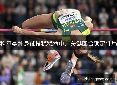 科尔曼翻身跳投稳稳命中,关键回合锁定胜局 科尔曼翻身跳投稳稳命中,关键回合锁定胜局
