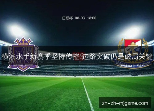 横滨水手新赛季坚持传控 边路突破仍是破局关键 横滨水手新赛季坚持传控 边路突破仍是破局关键